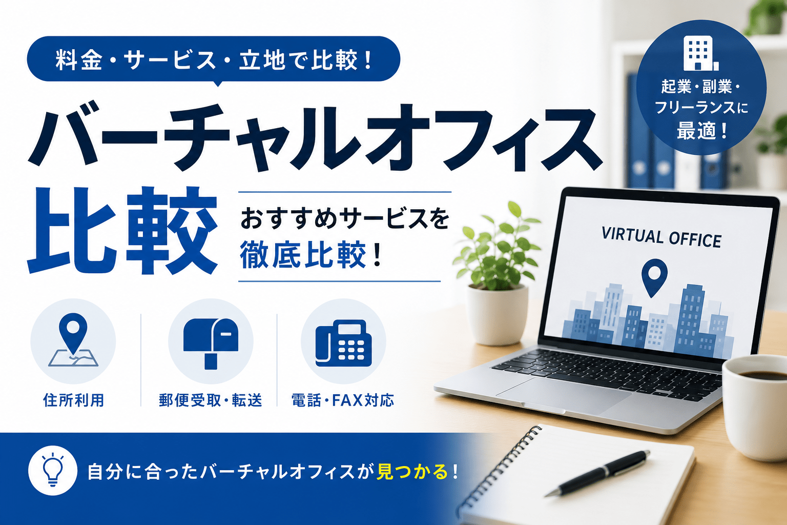 サムネイル バーチャルオフィス比較