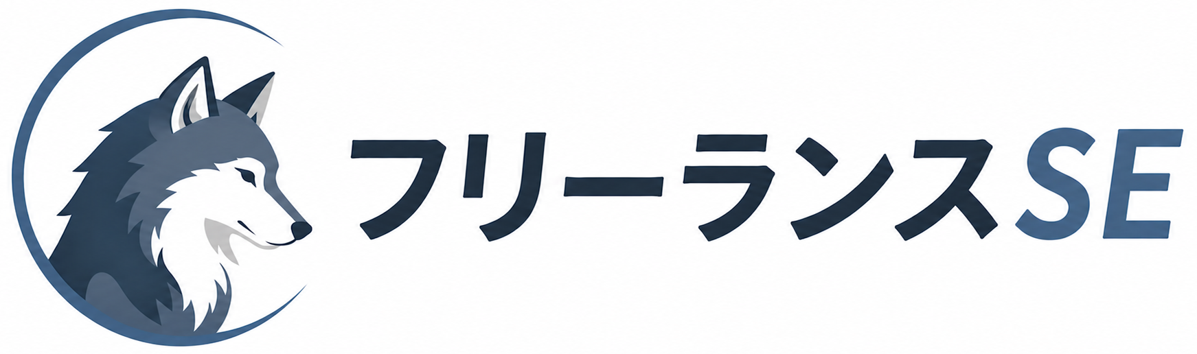 フリーランスSE