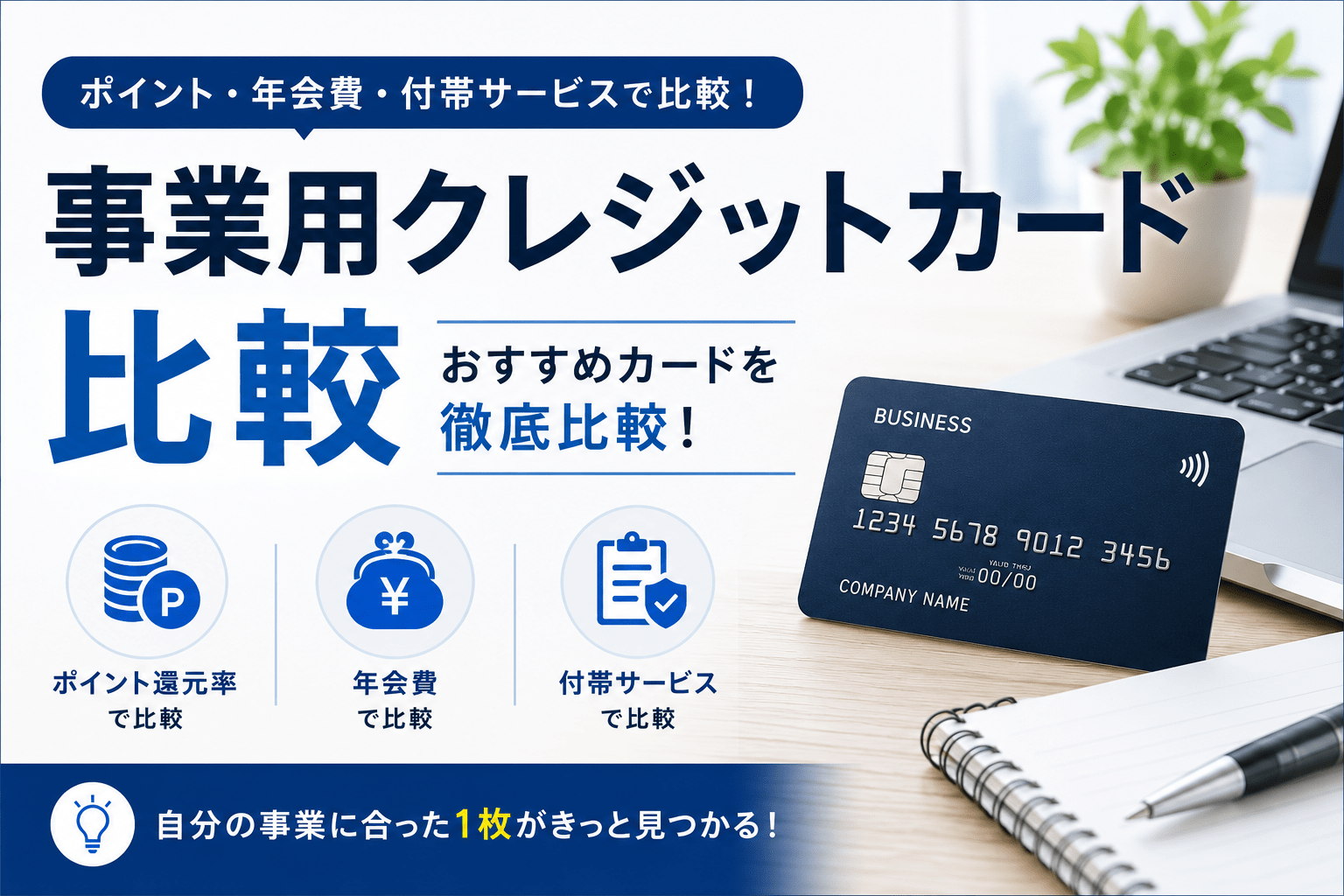 サムネイル 事業用クレジットカード比較