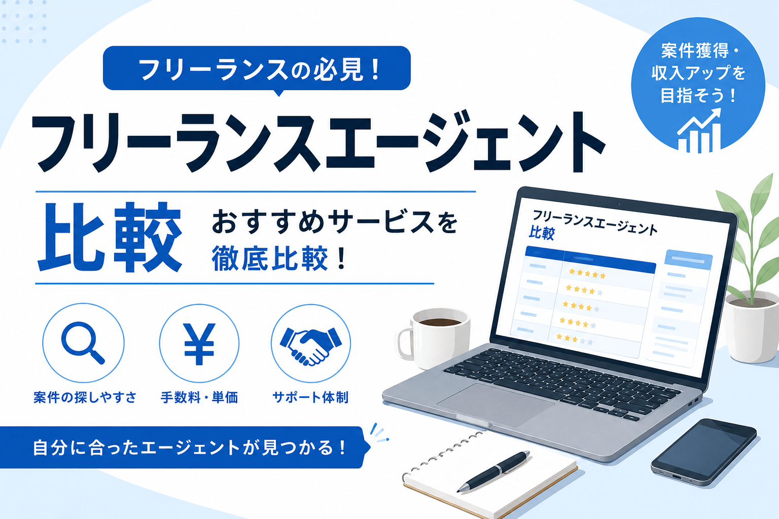 サムネイル フリーランスエージェント比較